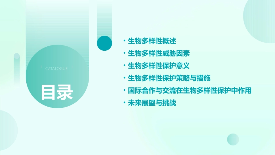 《保护生物的多样性》PPT课件_第2页