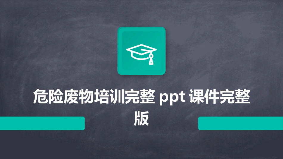 危险废物培训完整ppt课件完整版_第1页