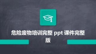 危险废物培训完整ppt课件完整版