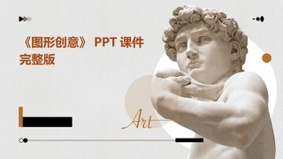 《图形创意》PPT课件完整版