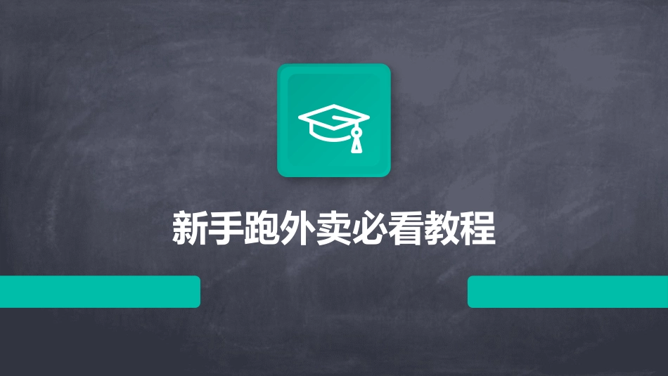 新手跑外卖必看教程_第1页