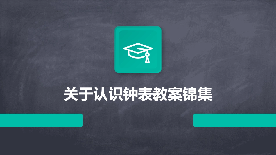 关于认识钟表教案锦集_第1页