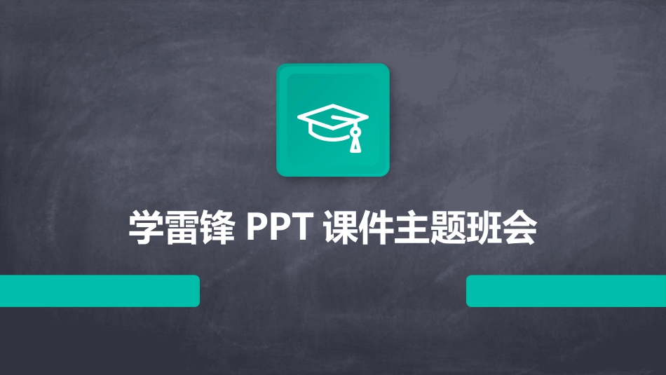 学雷锋PPT课件主题班会_第1页