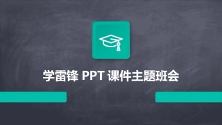 学雷锋PPT课件主题班会