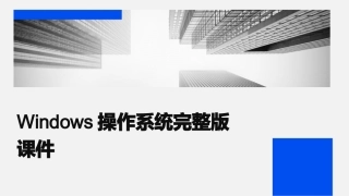 Windows操作系统完整版课件