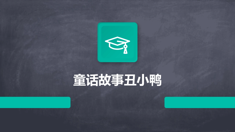 童话故事丑小鸭_第1页