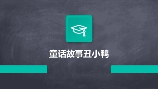 童话故事丑小鸭