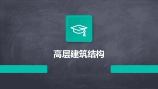高层建筑结构