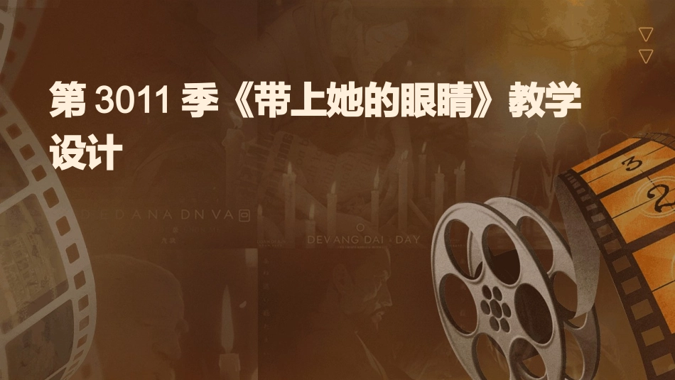 第3011季《带上她的眼睛》教学设计_第1页