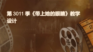 第3011季《带上她的眼睛》教学设计