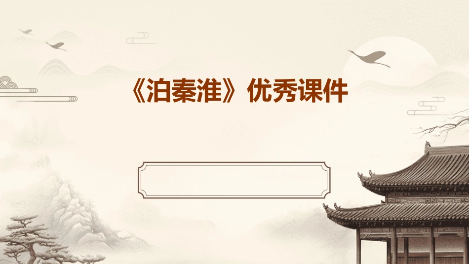 《泊秦淮》优秀课件_第1页