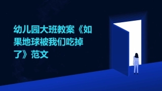 幼儿园大班教案《如果地球被我们吃掉了》范文
