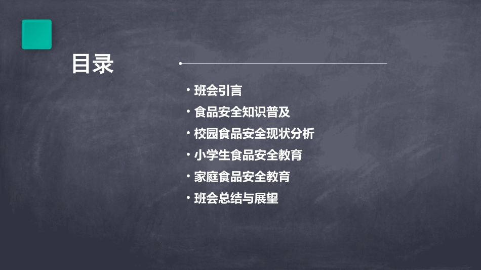 小学食品安全主题班会_第2页