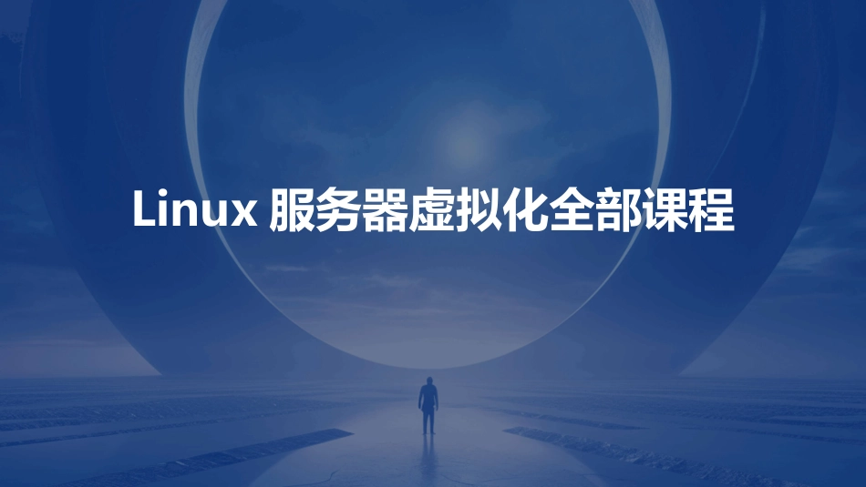 Linux服务器虚拟化全部课程_第1页