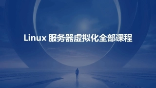 Linux服务器虚拟化全部课程