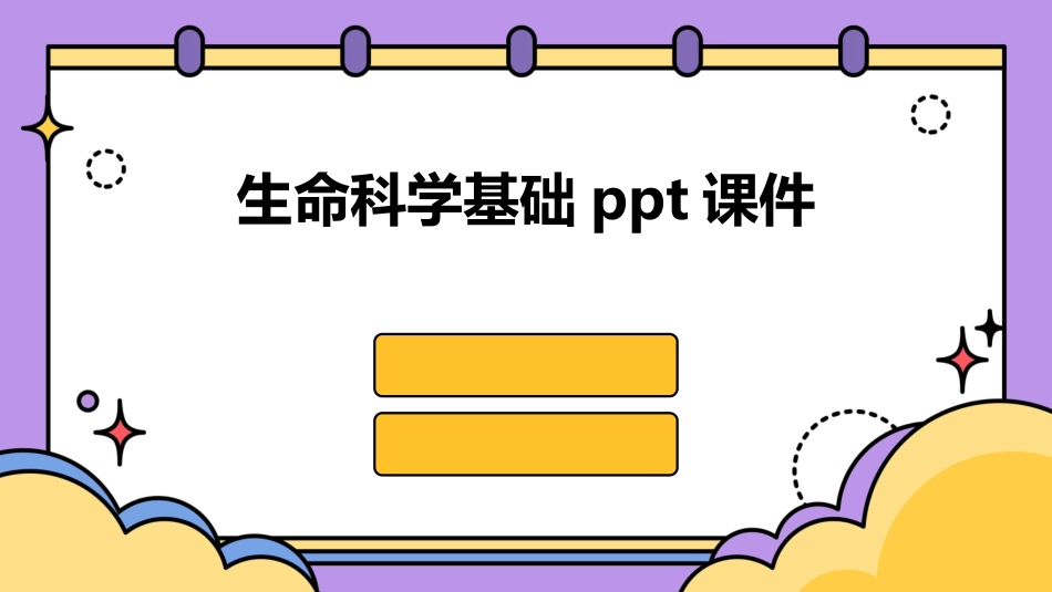 生命科学基础ppt课件_第1页
