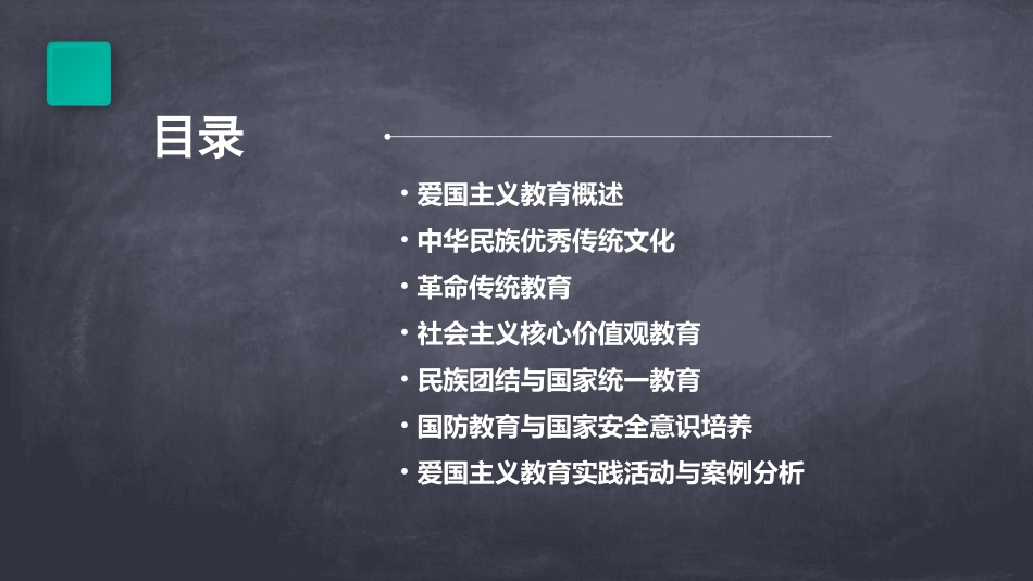 爱国主义教育ppt课件_第2页