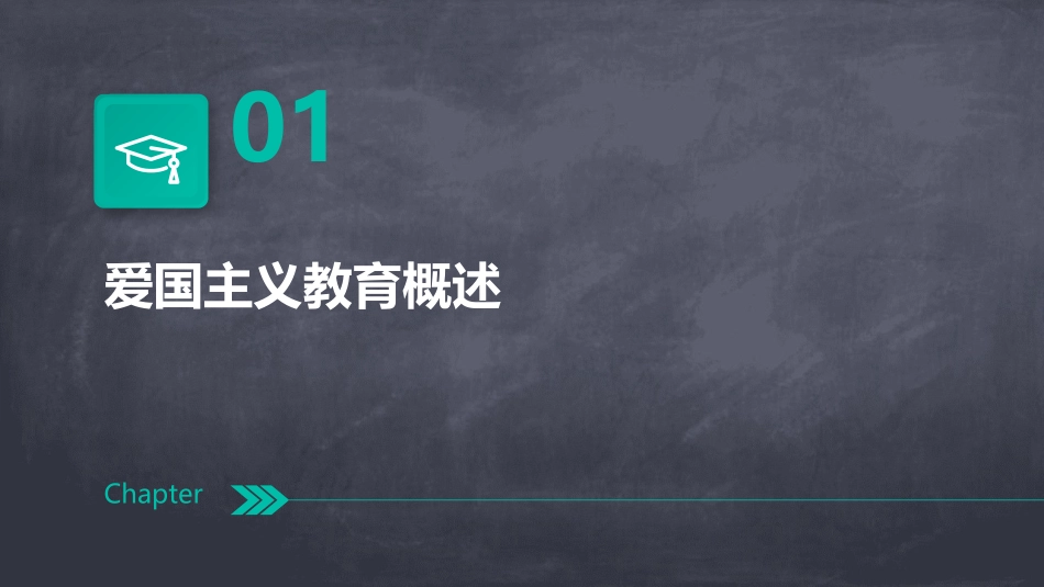 爱国主义教育ppt课件_第3页