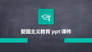 爱国主义教育ppt课件