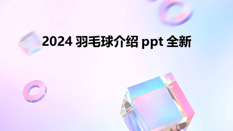 2024羽毛球介绍ppt全新_第1页