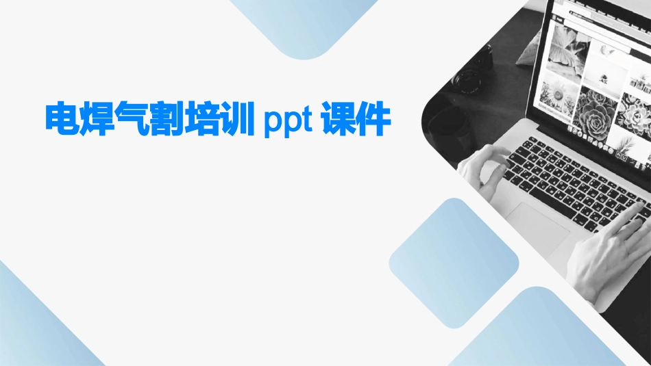 电焊气割培训ppt课件_第1页