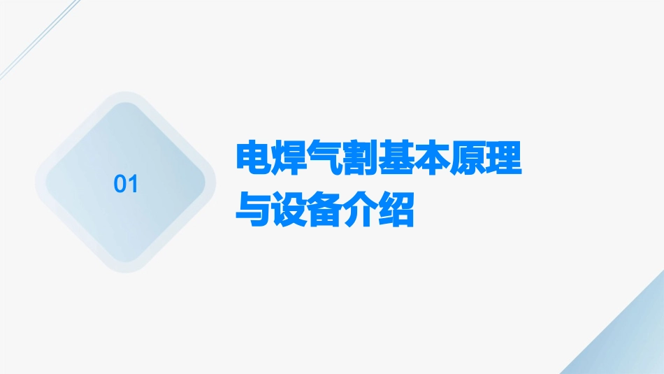 电焊气割培训ppt课件_第3页