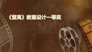 《登高》教案设计一等奖