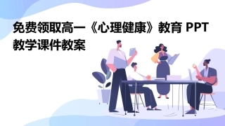 免费领取高一《心理健康》教育PPT教学课件教案