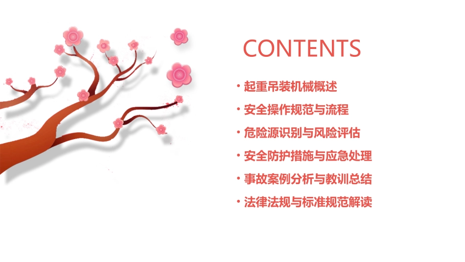 第四章起重吊装机械安全知识应知应会_第2页