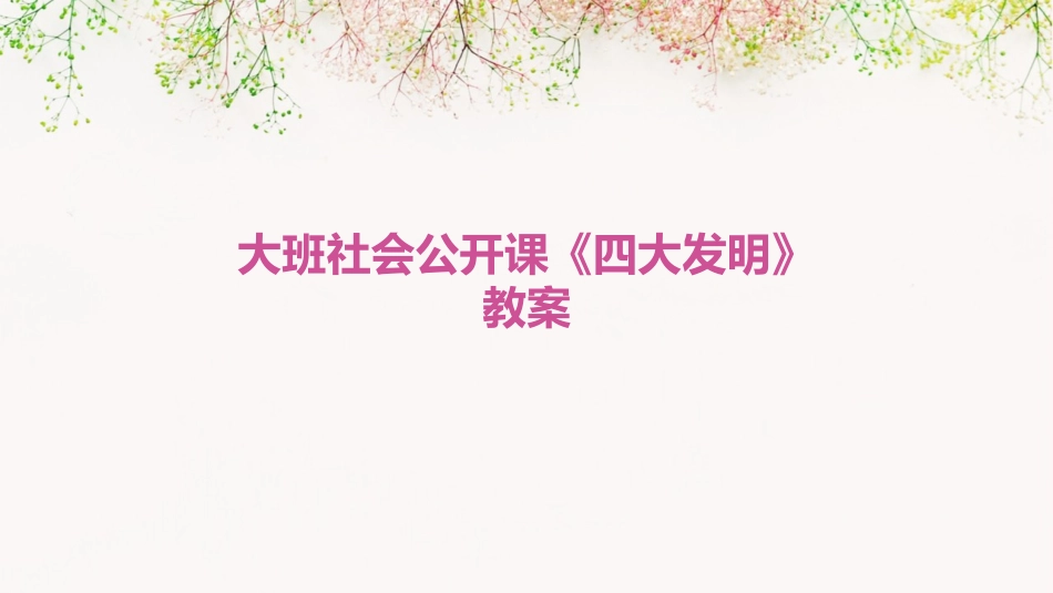 大班社会公开课《四大发明》教案_第1页