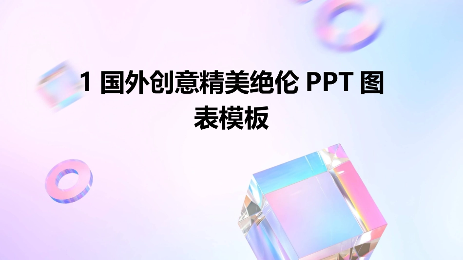1国外创意精美绝伦PPT图表模板_第1页