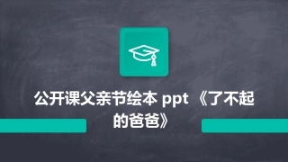 公开课父亲节绘本ppt《了不起的爸爸》