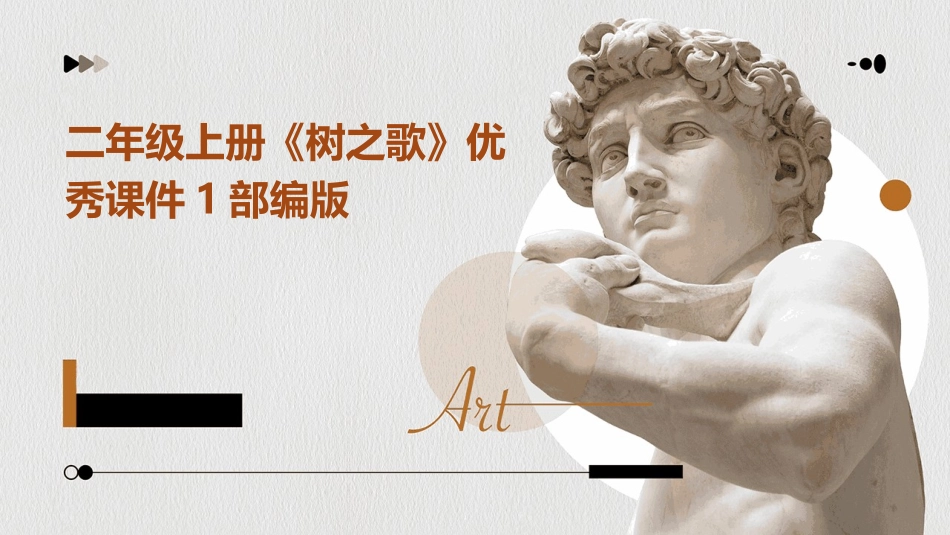 二年级上册《树之歌》优秀课件1部编版_第1页