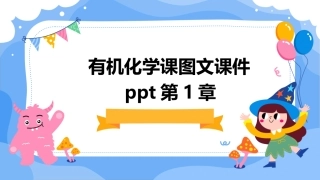 有机化学课图文课件ppt第1章