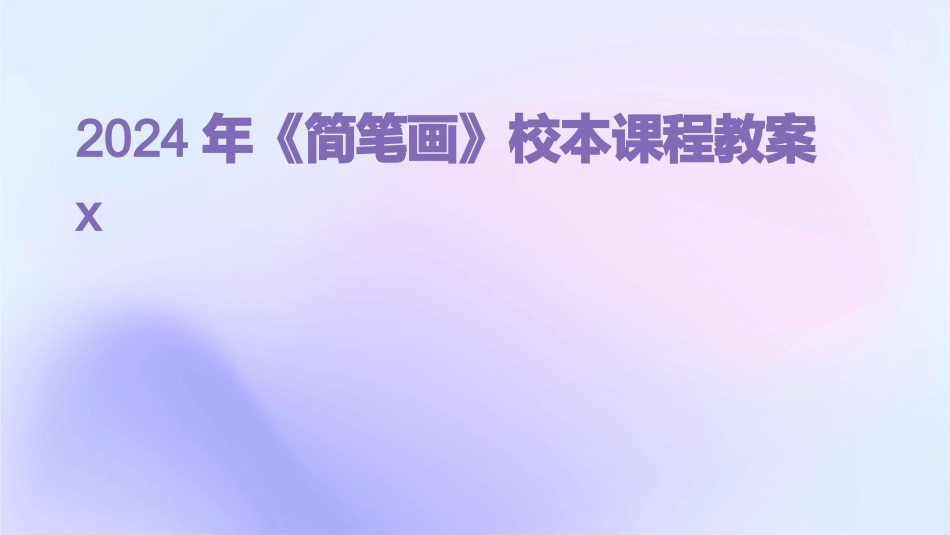 2024年《简笔画》校本课程教案x_第1页