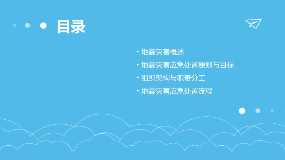 地震灾害应急处置预案_第2页