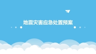 地震灾害应急处置预案