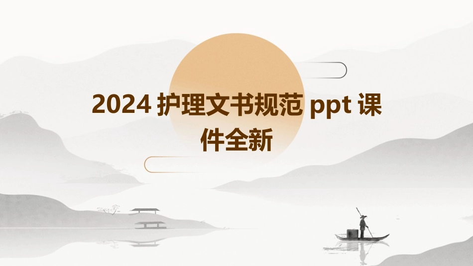 2024护理文书规范ppt课件全新_第1页