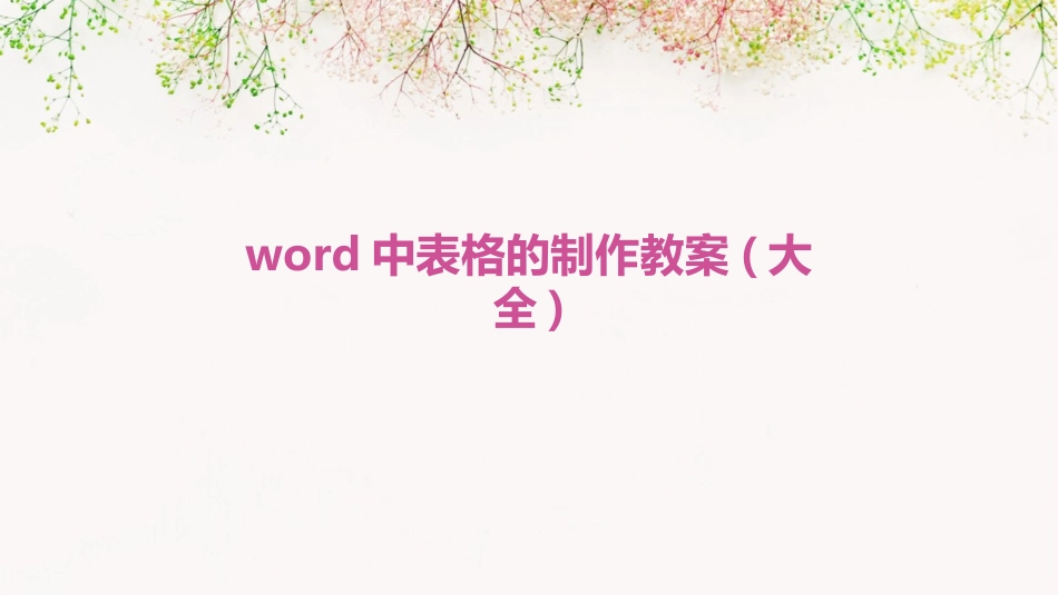 word中表格的制作教案(大全)_第1页
