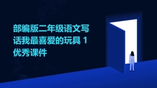 部编版二年级语文写话我最喜爱的玩具1优秀课件