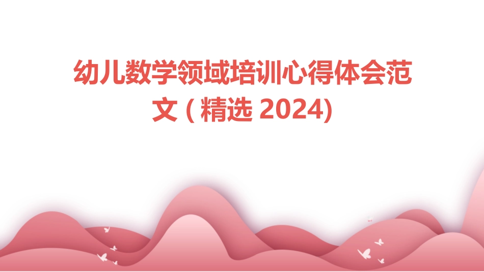 幼儿数学领域培训心得体会范文(精选2024)_第1页