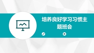 培养良好学习习惯主题班会