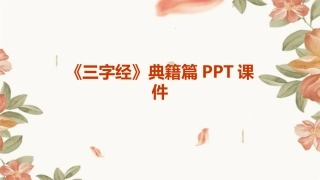《三字经》典籍篇PPT课件