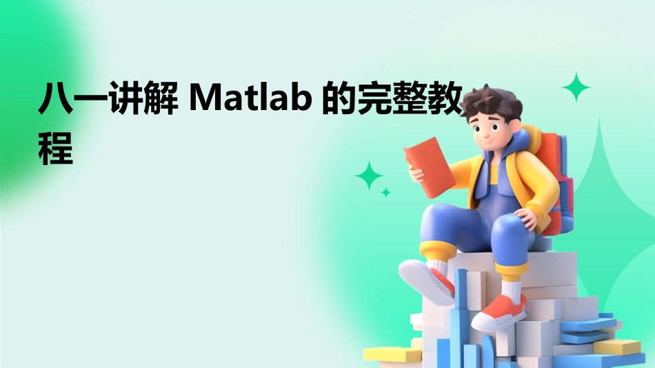 八一讲解Matlab的完整教程_第1页