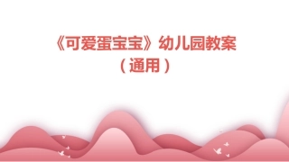 《可爱蛋宝宝》幼儿园教案(通用)