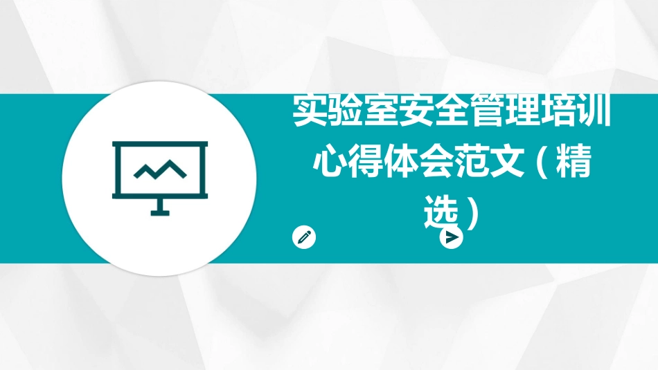 实验室安全管理培训心得体会范文(精选)_第1页