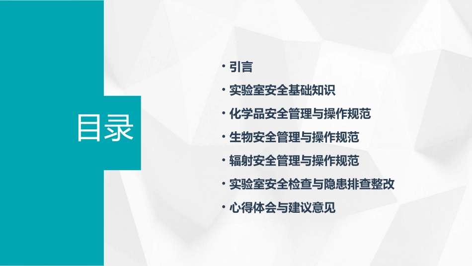 实验室安全管理培训心得体会范文(精选)_第2页