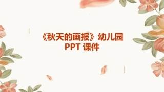 《秋天的画报》幼儿园PPT课件