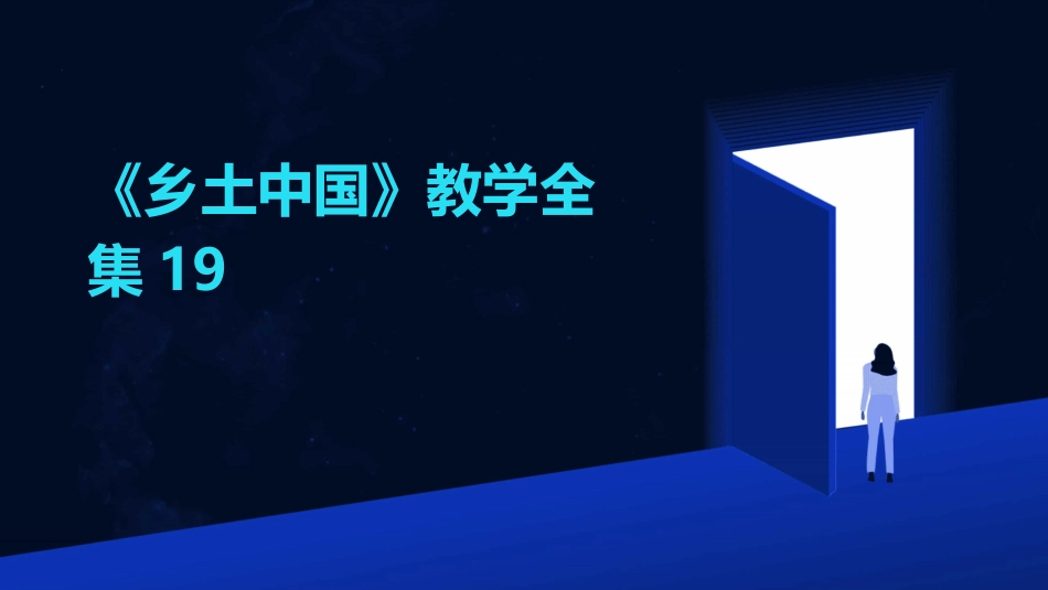 《乡土中国》教学全集19_第1页