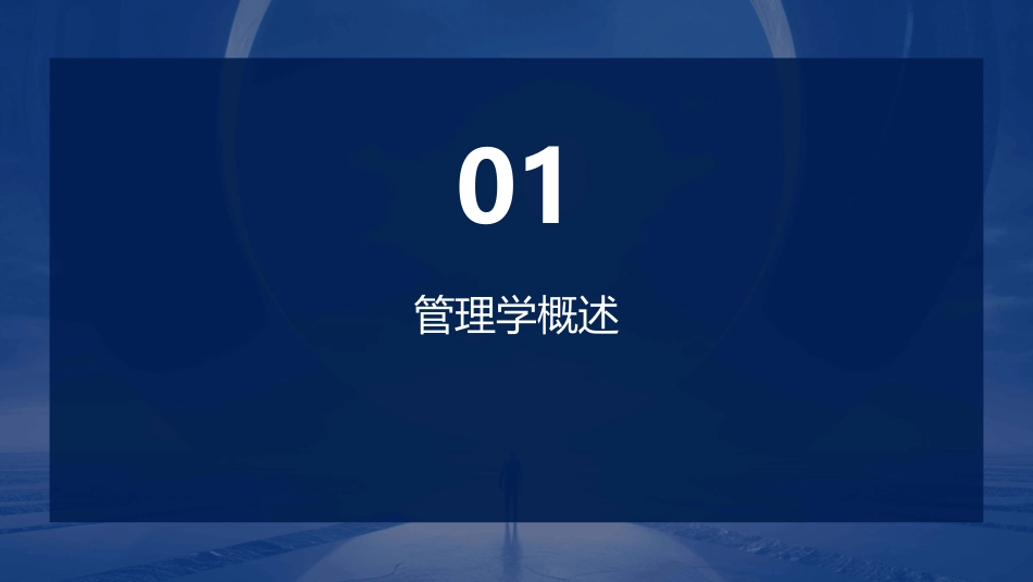 《管理学原理》课件_第3页